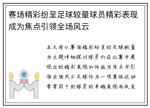 赛场精彩纷呈足球较量球员精彩表现成为焦点引领全场风云