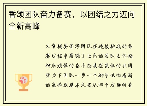 香颂团队奋力备赛，以团结之力迈向全新高峰