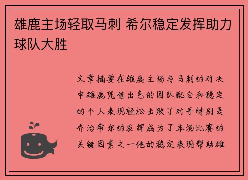 雄鹿主场轻取马刺 希尔稳定发挥助力球队大胜