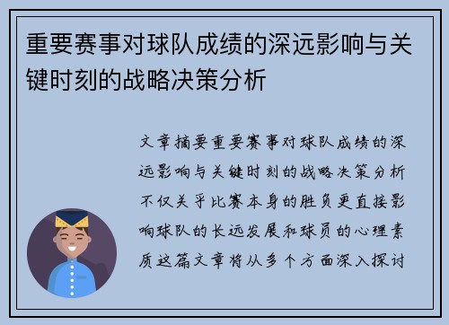 重要赛事对球队成绩的深远影响与关键时刻的战略决策分析