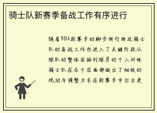 骑士队新赛季备战工作有序进行