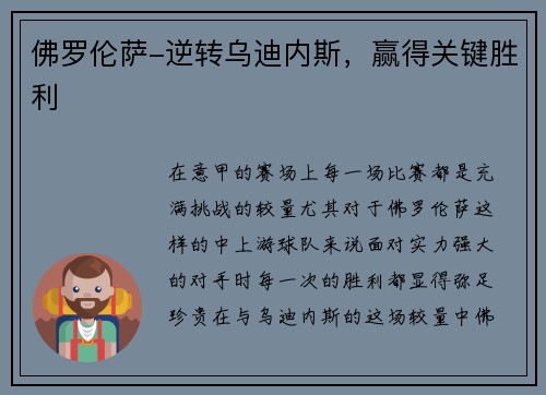佛罗伦萨-逆转乌迪内斯，赢得关键胜利