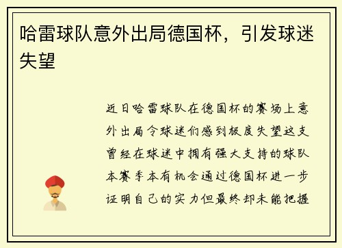 哈雷球队意外出局德国杯，引发球迷失望
