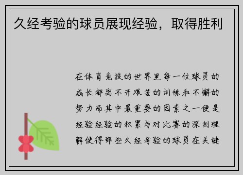 久经考验的球员展现经验，取得胜利