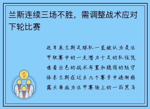 兰斯连续三场不胜，需调整战术应对下轮比赛