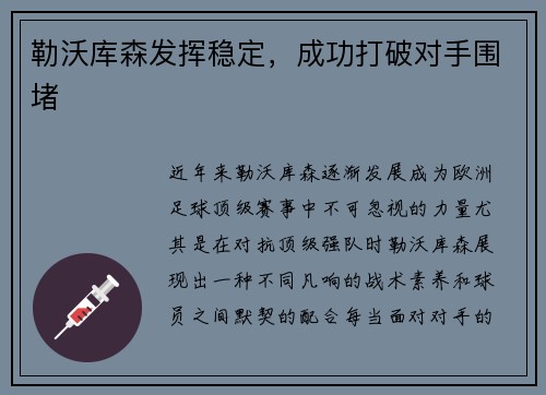 勒沃库森发挥稳定，成功打破对手围堵