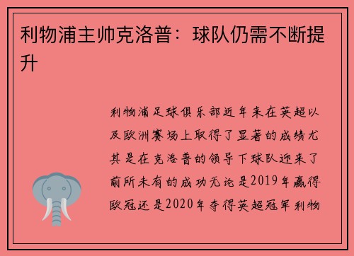 利物浦主帅克洛普：球队仍需不断提升