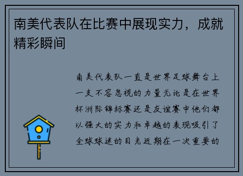 南美代表队在比赛中展现实力，成就精彩瞬间