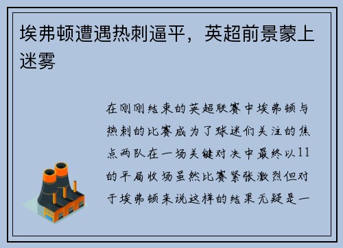 埃弗顿遭遇热刺逼平，英超前景蒙上迷雾