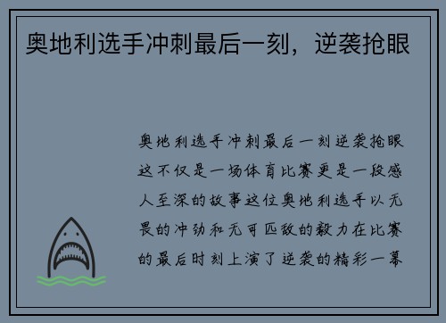 奥地利选手冲刺最后一刻，逆袭抢眼