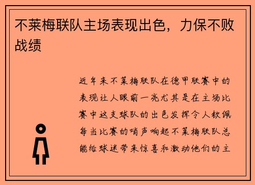 不莱梅联队主场表现出色，力保不败战绩