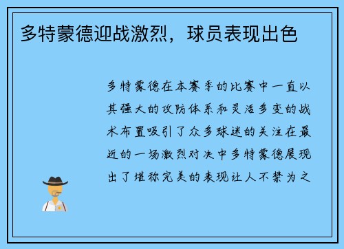 多特蒙德迎战激烈，球员表现出色