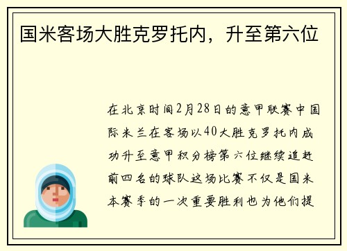 国米客场大胜克罗托内，升至第六位