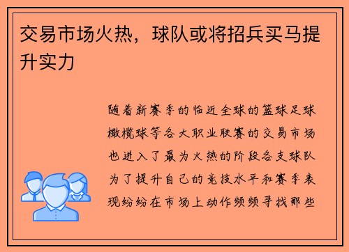 交易市场火热，球队或将招兵买马提升实力