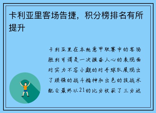 卡利亚里客场告捷，积分榜排名有所提升