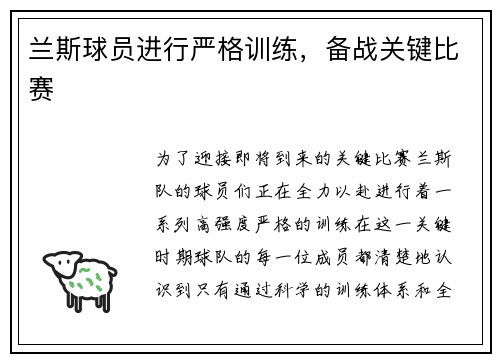 兰斯球员进行严格训练，备战关键比赛