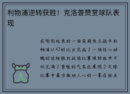 利物浦逆转获胜！克洛普赞赏球队表现