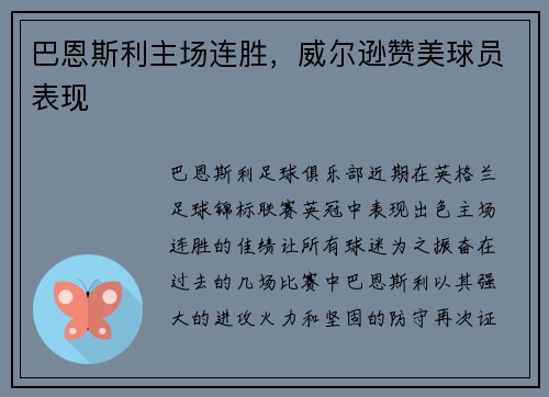 巴恩斯利主场连胜，威尔逊赞美球员表现