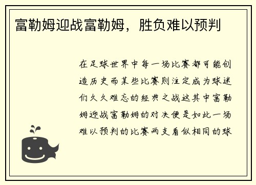 富勒姆迎战富勒姆，胜负难以预判