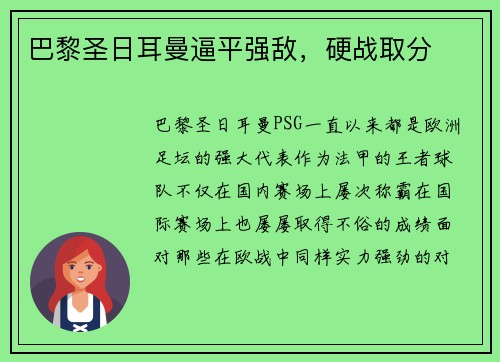 巴黎圣日耳曼逼平强敌，硬战取分