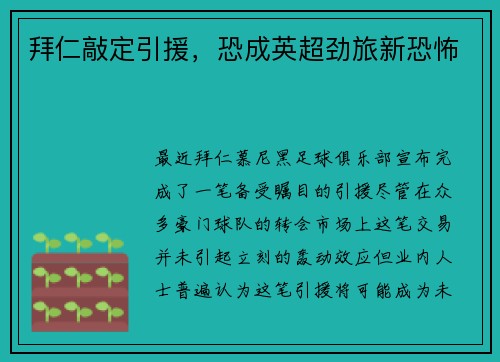拜仁敲定引援，恐成英超劲旅新恐怖