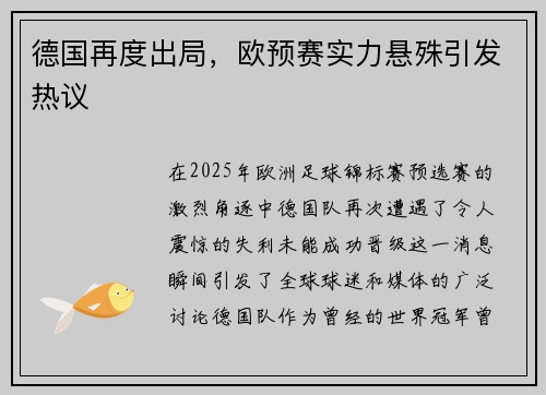 德国再度出局，欧预赛实力悬殊引发热议