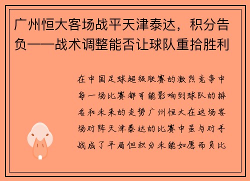 广州恒大客场战平天津泰达，积分告负——战术调整能否让球队重拾胜利？