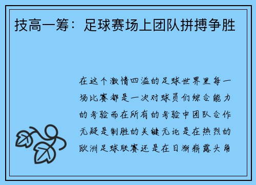 技高一筹：足球赛场上团队拼搏争胜