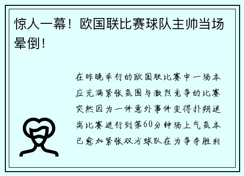 惊人一幕！欧国联比赛球队主帅当场晕倒！