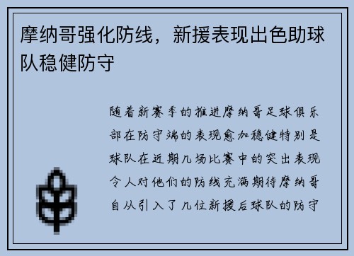 摩纳哥强化防线，新援表现出色助球队稳健防守