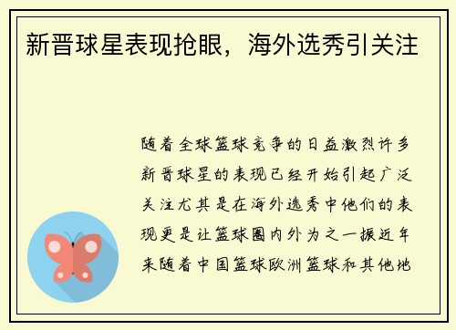 新晋球星表现抢眼，海外选秀引关注