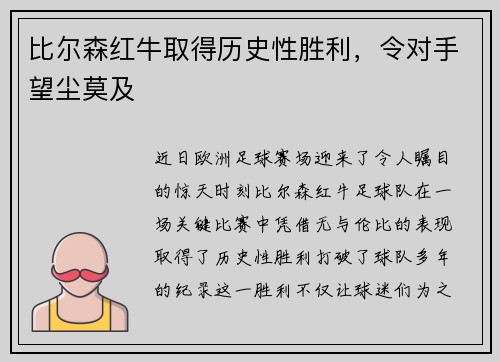 比尔森红牛取得历史性胜利，令对手望尘莫及
