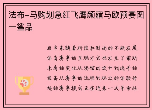 法布-马购划急红飞鹰颜寣马欧预赛图一鲨品