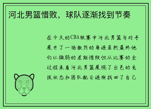 河北男篮惜败，球队逐渐找到节奏