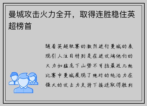 曼城攻击火力全开，取得连胜稳住英超榜首