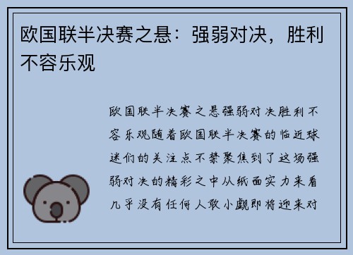 欧国联半决赛之悬：强弱对决，胜利不容乐观