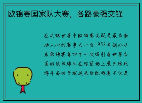 欧锦赛国家队大赛，各路豪强交锋