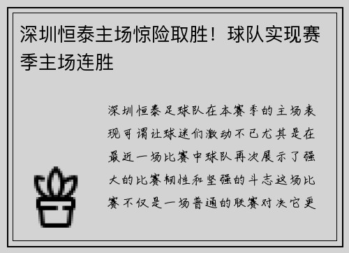 深圳恒泰主场惊险取胜！球队实现赛季主场连胜