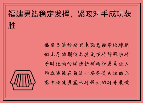 福建男篮稳定发挥，紧咬对手成功获胜