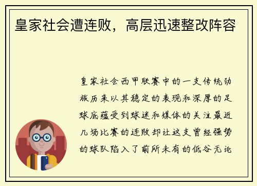 皇家社会遭连败，高层迅速整改阵容