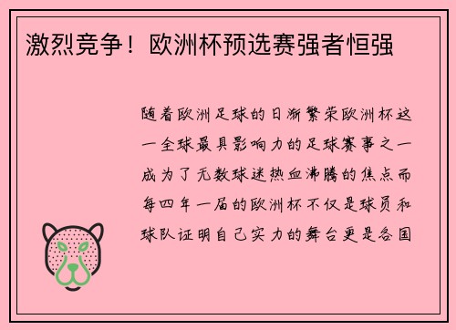 激烈竞争！欧洲杯预选赛强者恒强