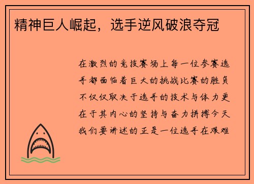 精神巨人崛起，选手逆风破浪夺冠