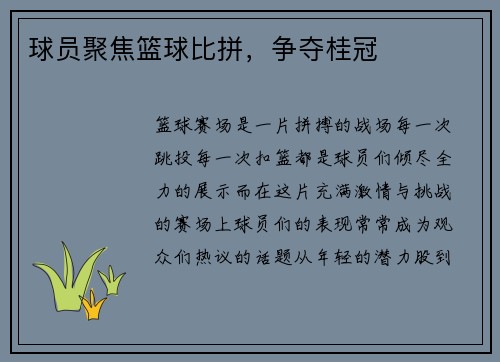 球员聚焦篮球比拼，争夺桂冠