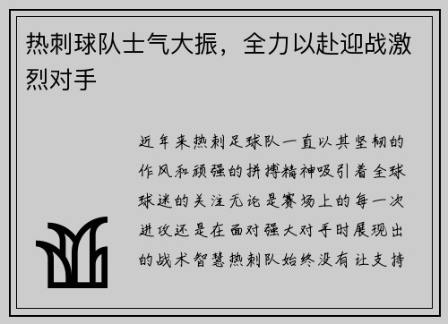 热刺球队士气大振，全力以赴迎战激烈对手