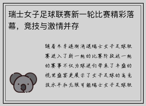 瑞士女子足球联赛新一轮比赛精彩落幕，竞技与激情并存