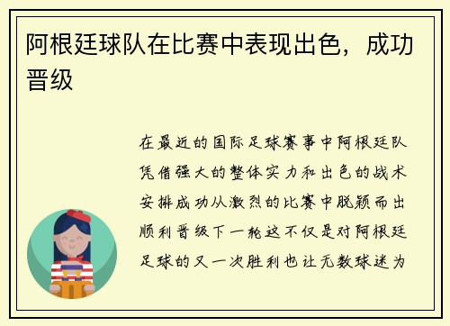阿根廷球队在比赛中表现出色，成功晋级