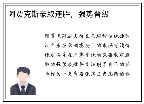 阿贾克斯豪取连胜，强势晋级