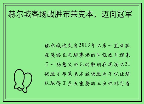 赫尔城客场战胜布莱克本，迈向冠军