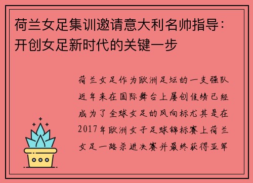 荷兰女足集训邀请意大利名帅指导：开创女足新时代的关键一步