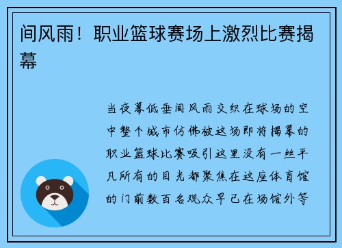 间风雨！职业篮球赛场上激烈比赛揭幕